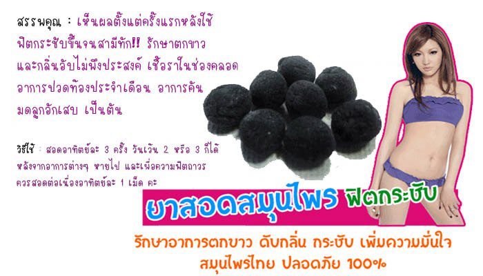 ยาสอดสมุนไพรแท้100% by sexy ราคา 100 บาท