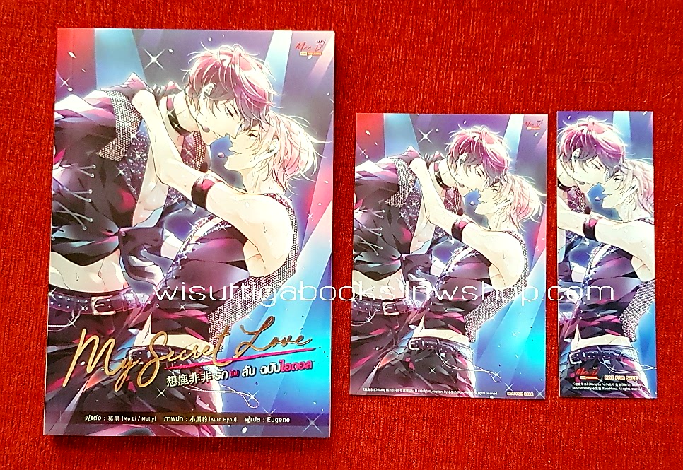 รัก (ไม่) ลับ ฉบับไอดอล : Mo Li / Molly เขียน ,Eugene แปล