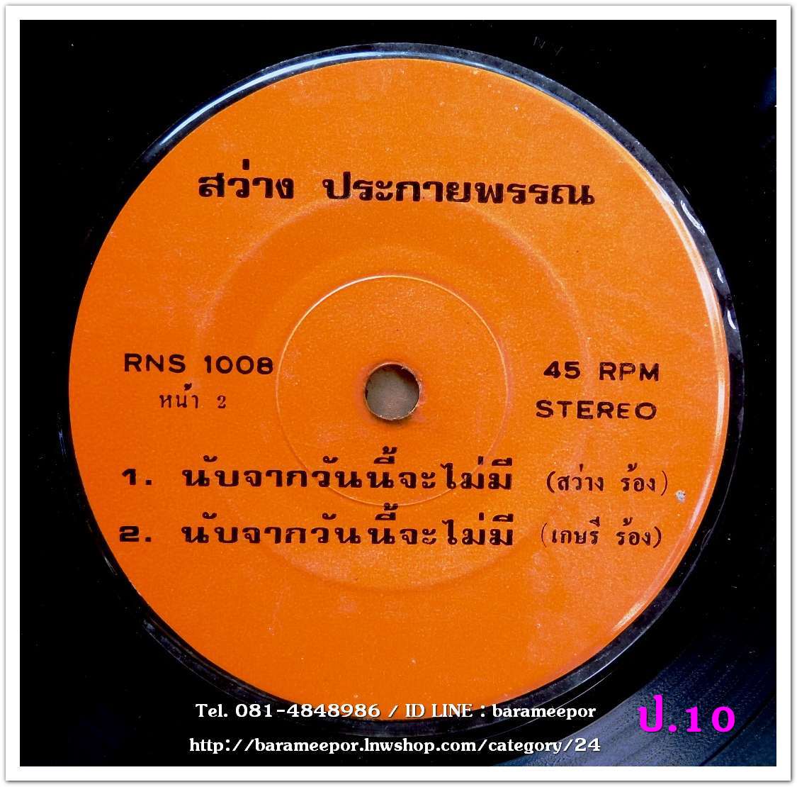 สว่าง ประกายพรรณ ชุด รักพลันฝันสลาย เพลง คืนสุดท้ายของเรา + เกษรี โรจนวุธ นับจากวันนี้จะไม่มี