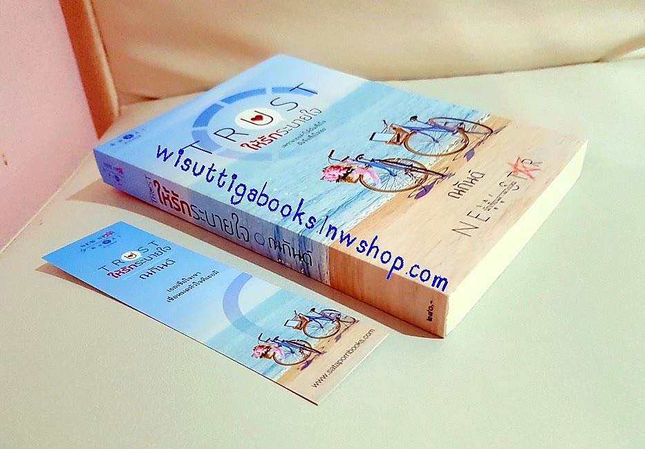 TRUST ให้รักระบายใจ โดย ณกันต์