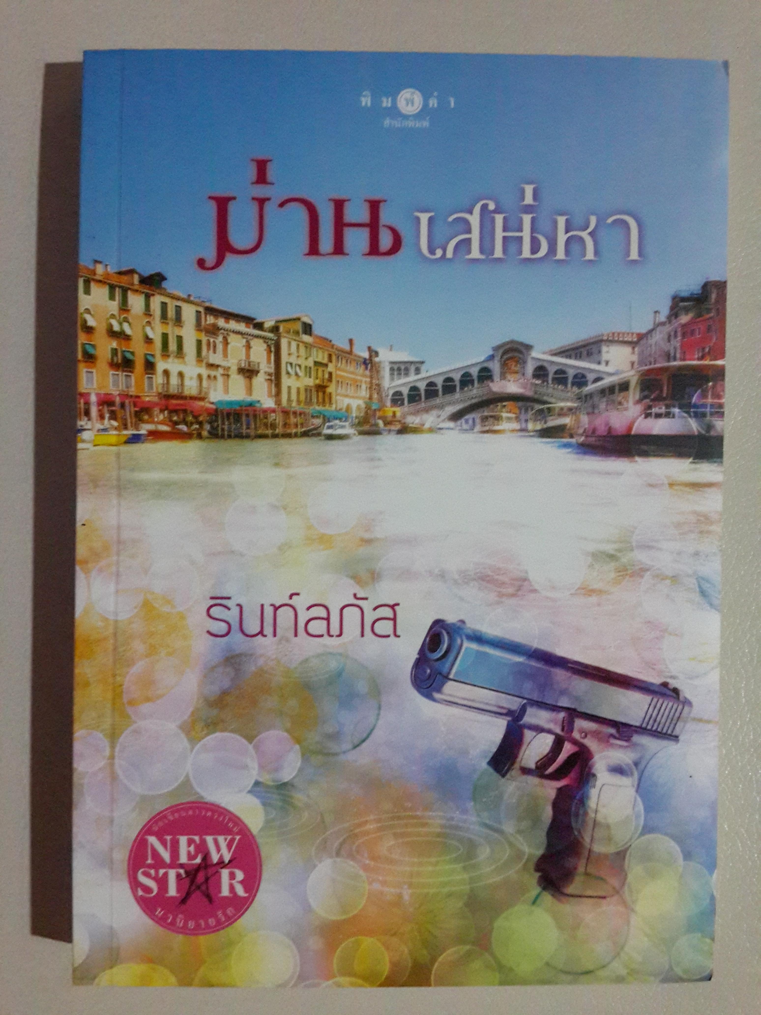 ม่านเสน่หา โดย รินท์ลภัส