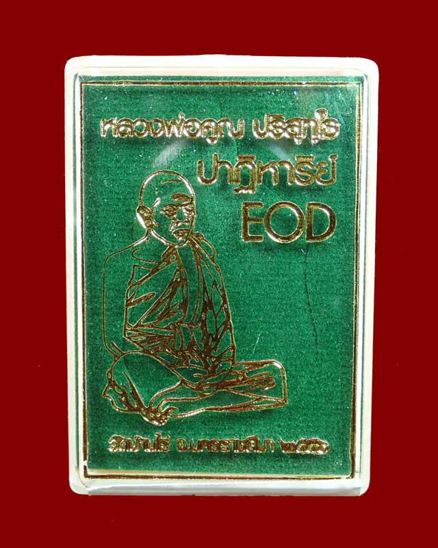 เหรียญเสมา EOD หลวงพ่อคูณ วัดบ้านไร่ รุ่นปาฏิหาริย์ EOD ปี 2556 เนื้อทองระฆัง (ถวายเกจิ) หมายเลข 174 สร้าง 999 เหรียญ