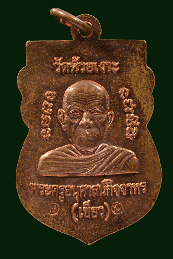 หลวงพ่อทวด พิมพ์หัวโต รุ่นมงคล80 พ่อท่านเขียว จ.ปัตตานี (สองโค๊ต)