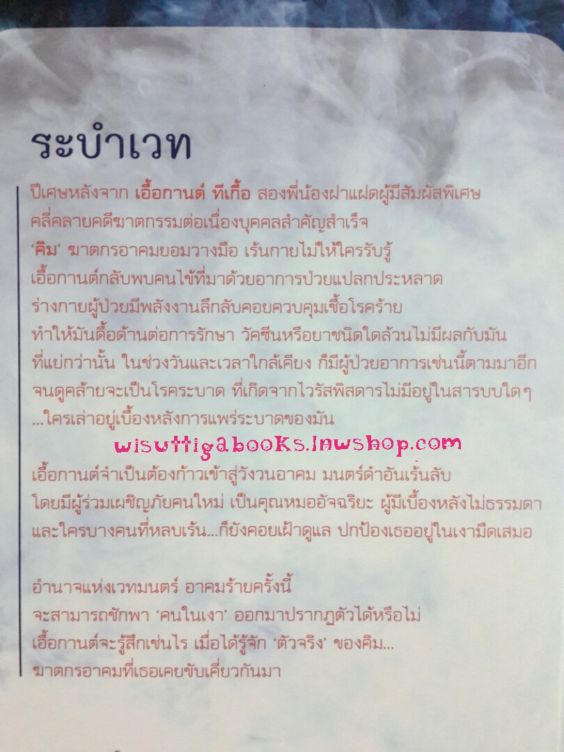 ระบำเวท โดย ชลนิล (ภาคต่อ อาคม)