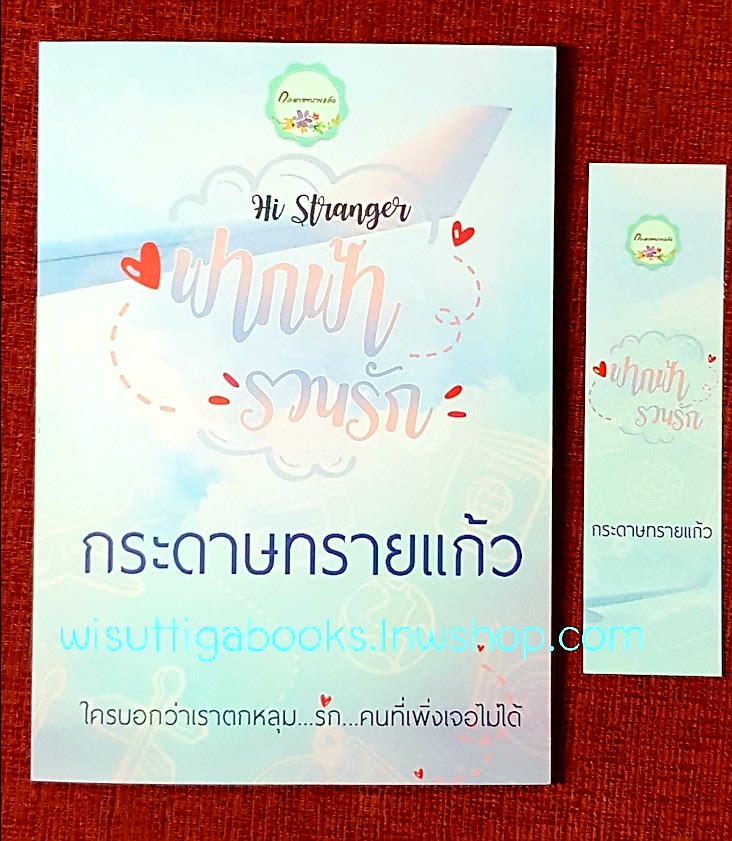 ฟากฟ้ารวนรัก Hi Stranger โดย กระดาษทรายแก้ว