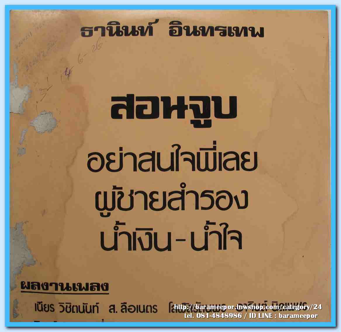 ธานินท์ อินทรเทพ ชุด สอนจูบ