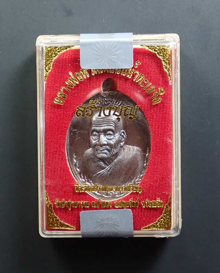 เหรียญหันข้างหลวงพ่อทวดเหยียบน้ำทะเลจืด รุ่นสร้างบุญ ปี2556 เนื้อทอดแดงมันปู