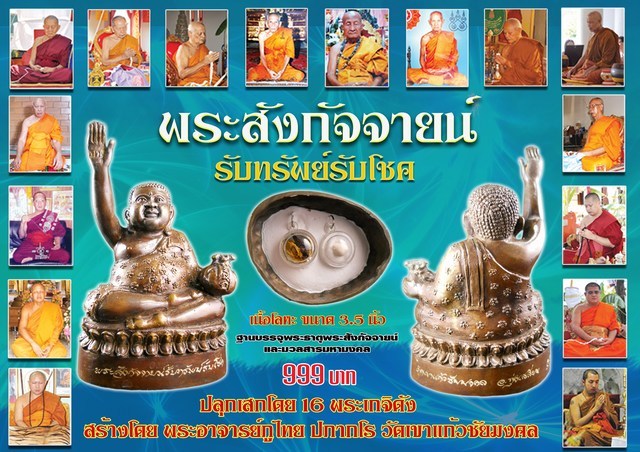 พระสังกัจจายน์ รับทรัพย์รับโชค ขนาด 3.5"
