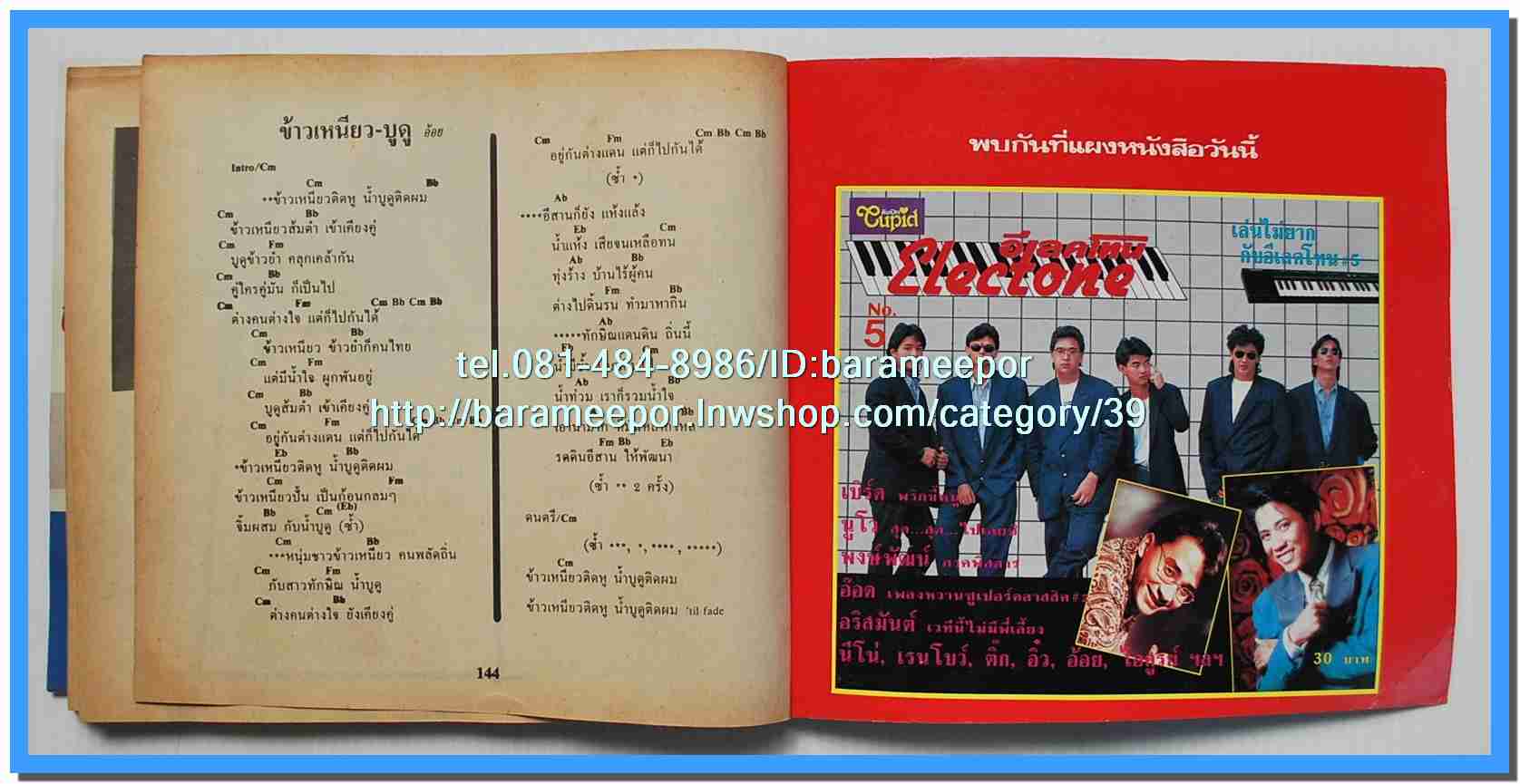 หนังสือเพลงคิวปิด รวบรวมเพลงดังๆไทยและสากล มีหลายปก..4D