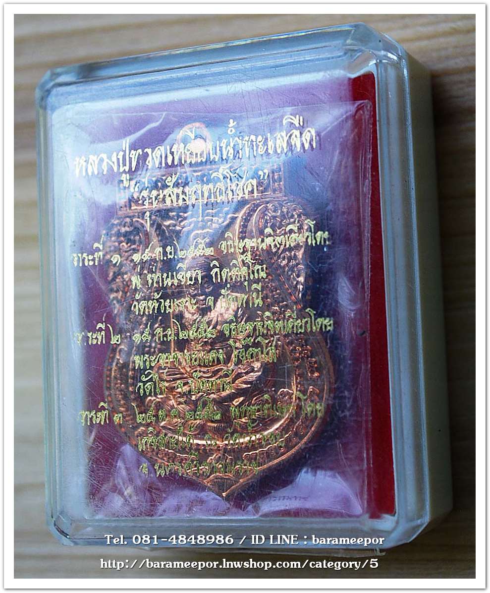 หลวงพ่อทวด รุ่นสัมฤทธิ์โชค เนื้อทองแดงผิวไฟ หมายเลข ๒๒๓๖ หลวงพ่อเขียว วัดห้วยเงาะ ปลุกเสก 3 วาระ พร้อมกล่องเดิมๆจากวัด + ค่าส่ง 50 บาท โทร. 081-4848986 / ID LINE : barameepor ดูรายการอื่นๆ หลวงพ่อทวดที่เวป http://barameepor.lnwshop.com/category/5