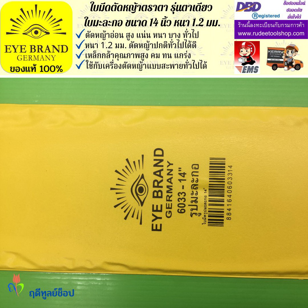 ใบมีดตัดหญ้าตราตา 14 นิ้ว หนา 1.2 มม. ( รุ่นใบมะละกอ) EYE BRAND