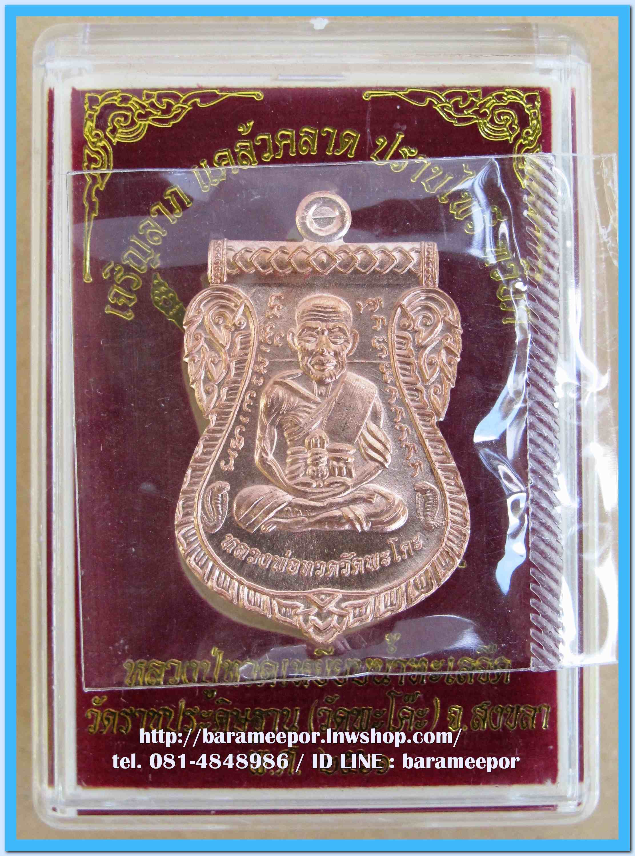 เหรียญหลวงพ่อทวด รุ่น"เจริญลาภ แคล้วคลาด ปราบไพรี ทวียศ"วัดพะโค๊ะ เนื้อทองแดงผิวไฟ..2