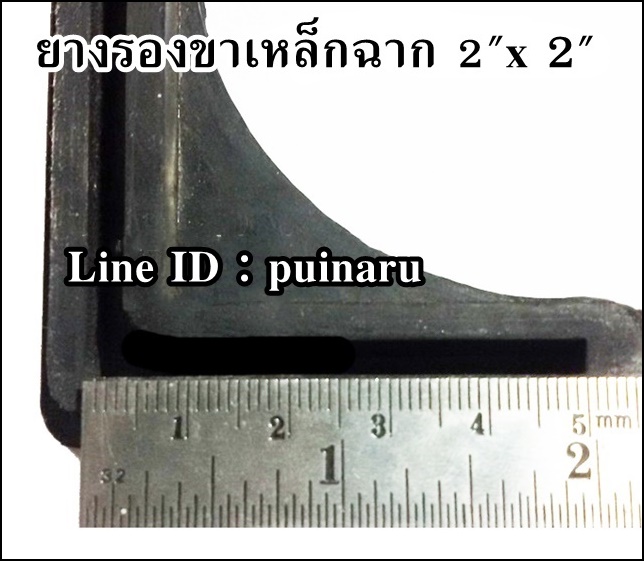 ลูกยางรองขาเหล็กฉาก ขนาด 2" x 2"