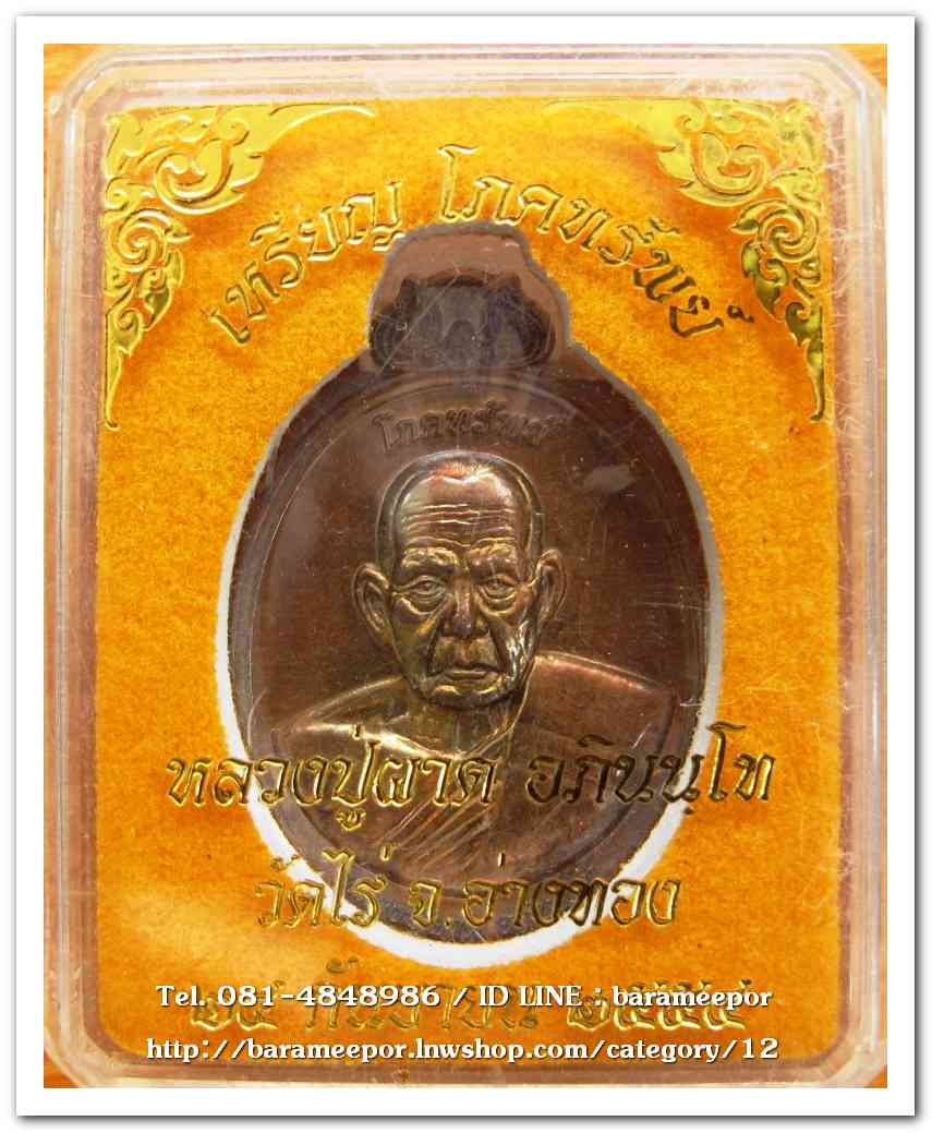 เหรียญโภคทรัพย์ หลวงปู่ผาด อภินนโท วัดไร่ อ่างทอง หลังพญาครุฑ รุ่นแรก ปี ๒๕๕๔ เนื้อชนวนผิวไฟ..1