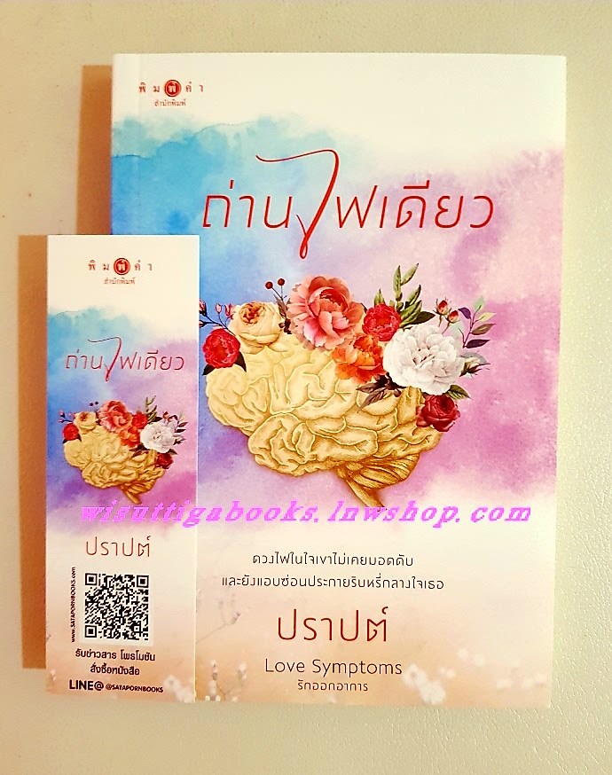 ถ่านไฟเดียว โดย:ปราปต์ (ชุด Love Symptoms รักออกอาการ)