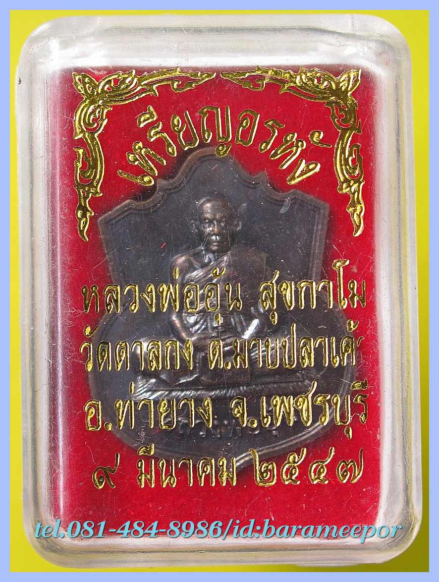 หลวงพ่ออุ้น สุขกาโม วัดตาลกง หลายรายการ