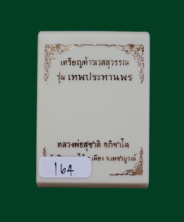 เหรียญท้าวเวสสุวรรณ รุ่นเทพประทานพร หลวงพ่อสุชาติ อภิชาโต วัดศิลาดอกไม้ จ.เพชรบูรณ์ ปี 2563 เนื้อทองแดงลงยา หมายเลข 164 ขนาดพระสูง 4.5 ซ.ม. พร้อมกล่องเดิม
