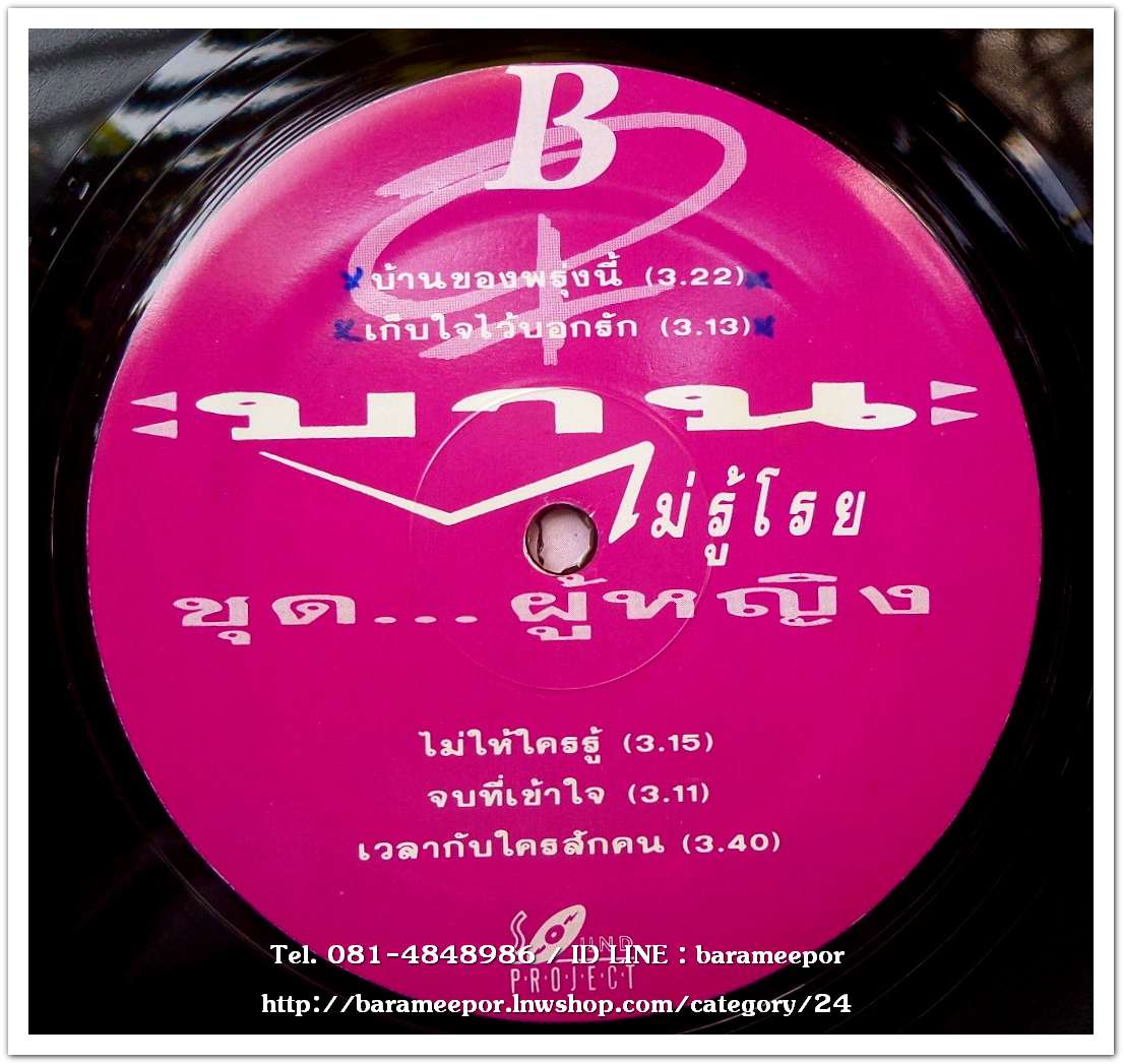 บานไม่รู้โรย รวมเพลง ชุด ผู้หญิง จากค่าย sound project