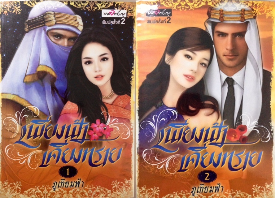 เพียงฟ้าเคียงทราย 1+2 ภูเทียมฟ้า