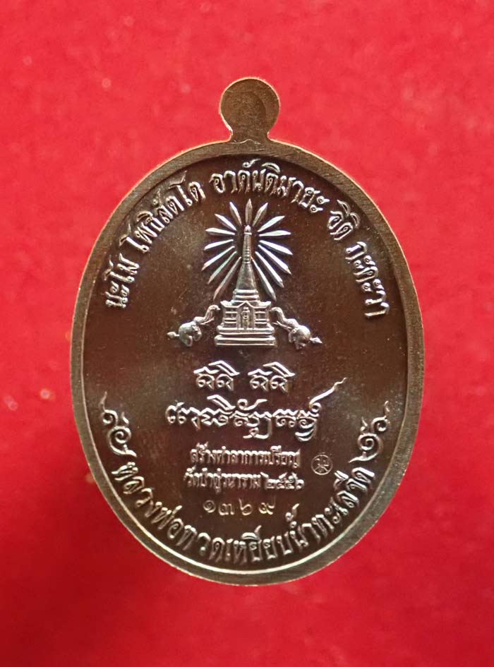 เหรียญหันข้างหลวงพ่อทวดเหยียบน้ำทะเลจืด รุ่นสร้างบุญ ปี2556 เนื้อทอดแดงมันปู