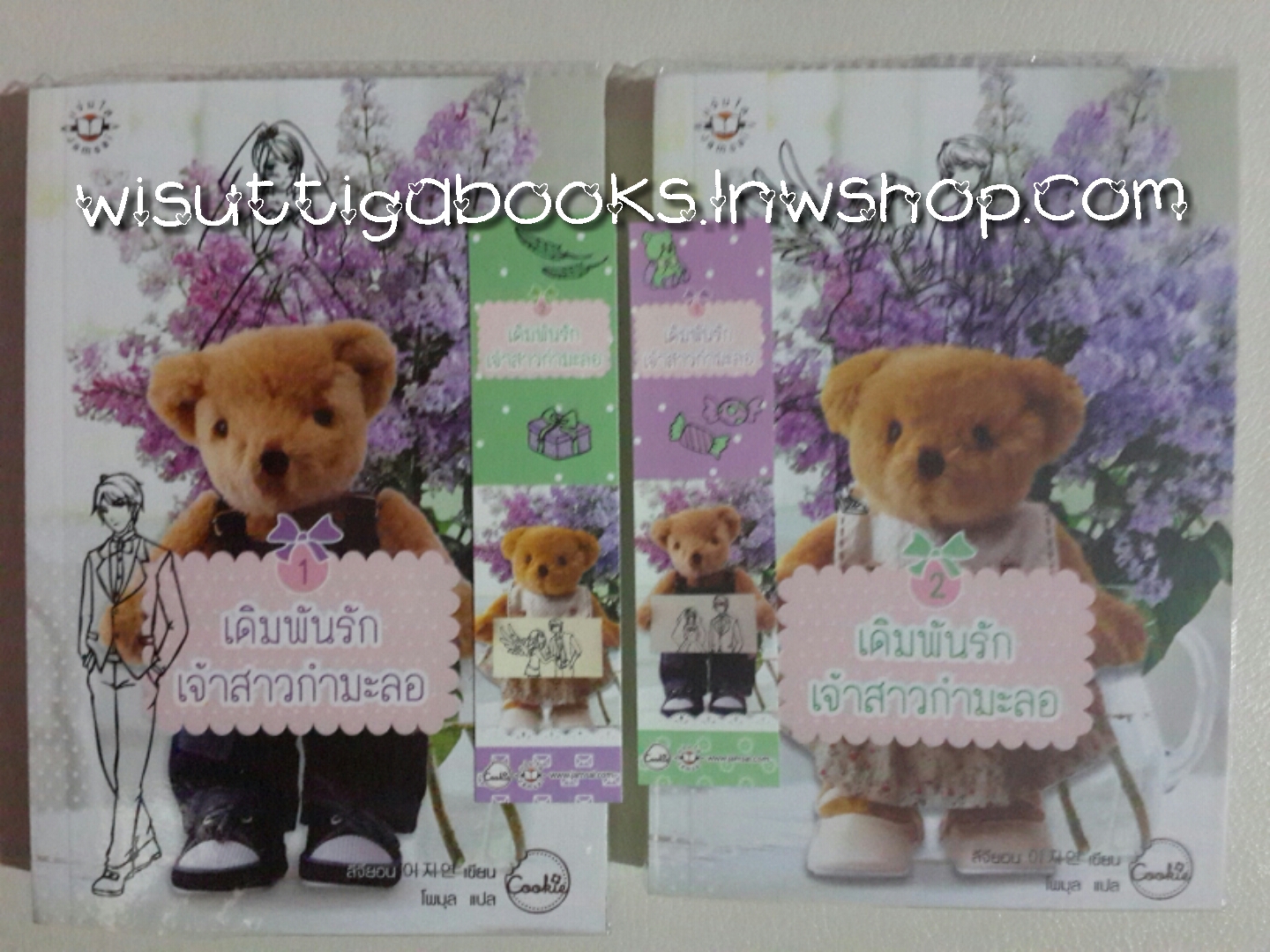 เดิมพันรักเจ้าสาวกำมะลอ 1+2(จบ)โดย ลีจียอน