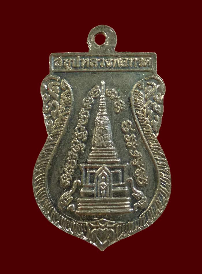 เหรียญพุฒซ้อน (ขี่คอ) หลวงพ่อทวด วัดช้างให้ จ.ปัตตานี ปี 2539 เนื้อทองแดงชุบนิเกิ้ล บล็อกตุ๊กตา/เลขพ.ศ.