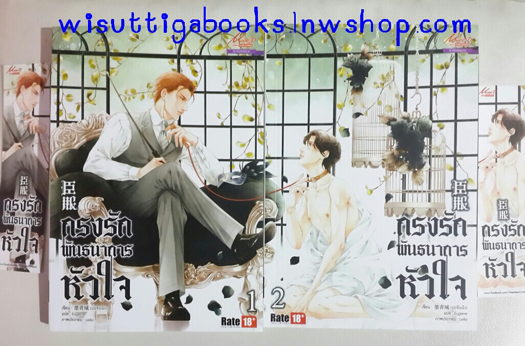 กรงรักพันธนาการหัวใจ (2เล่มจบ) โดย ม่อชิงเฉิง