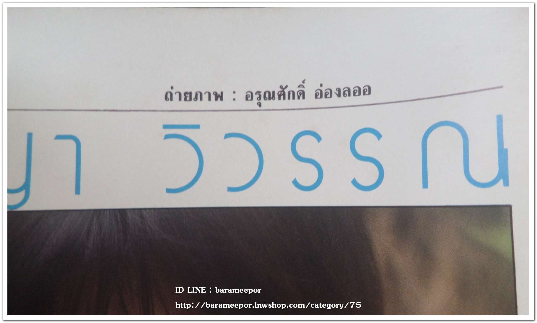 นิตยสาร หนุ่มสาว ปี 2526 หนังสือผู้ชายยุคแรกๆ ทีมงานคุณภาพ ธีรพงศ์ เหลียวรักวงศ์