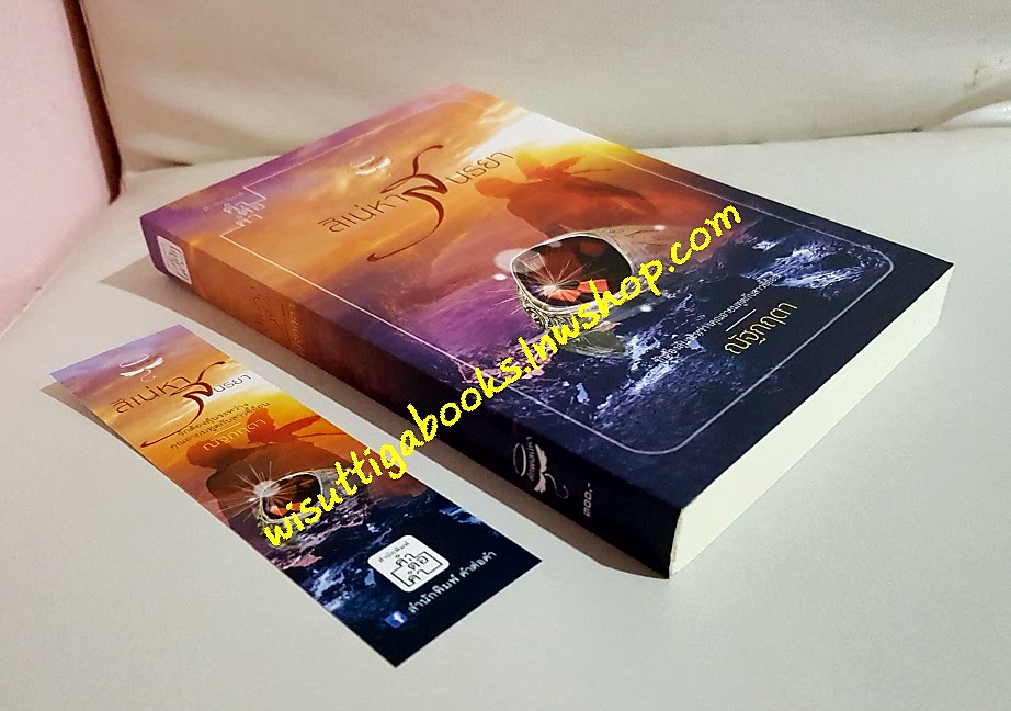 สิเน่หาสนธยา โดย ณัฐกฤตา