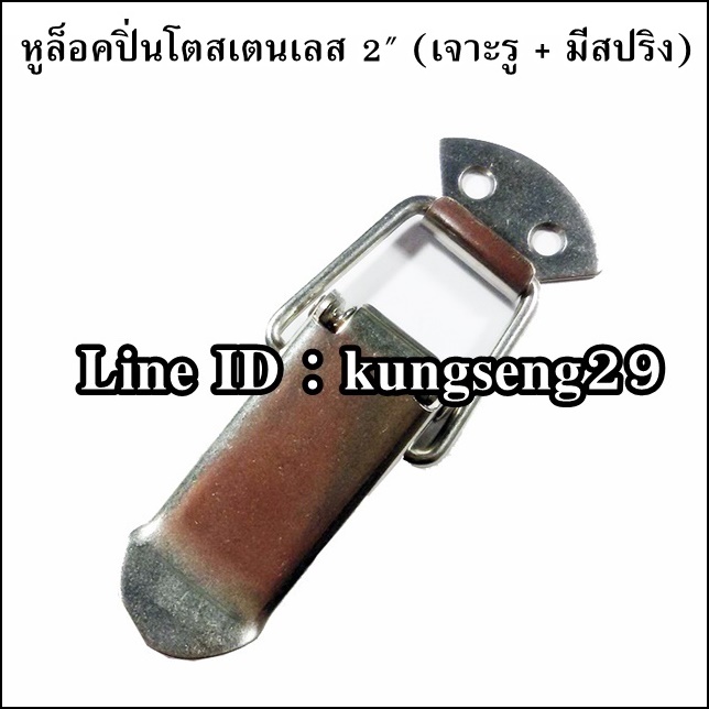 หูล็อคปิ่นโต SUS 304 (มีรู + สปริง) ขนาด 2"