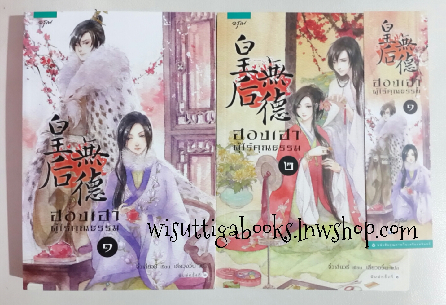 ฮองเฮาผู้ไร้คุณธรรม 2 เล่มจบ โดย จิ๋วเสี่ยวชี