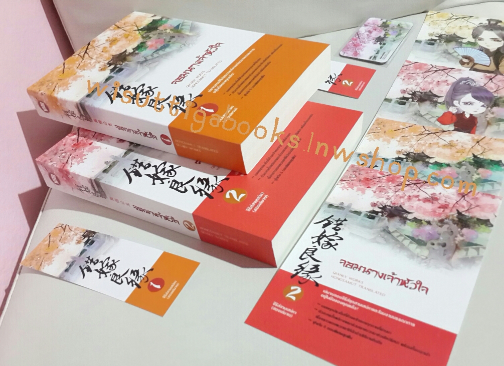 จอมนางเจ้าหัวใจ 2เล่มจบ โดย เฉัยนลู่ (ที่คั่น 2ใบ+โปสการ์ด 4 ใบ+แม็กเน็ต)