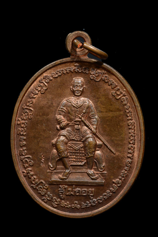 เหรียญพระนเรศวร พระเจ้าตากสิน รุ่น สู้ไม่ถอย วัดห้วยเงาะ พ.ศ. 2548