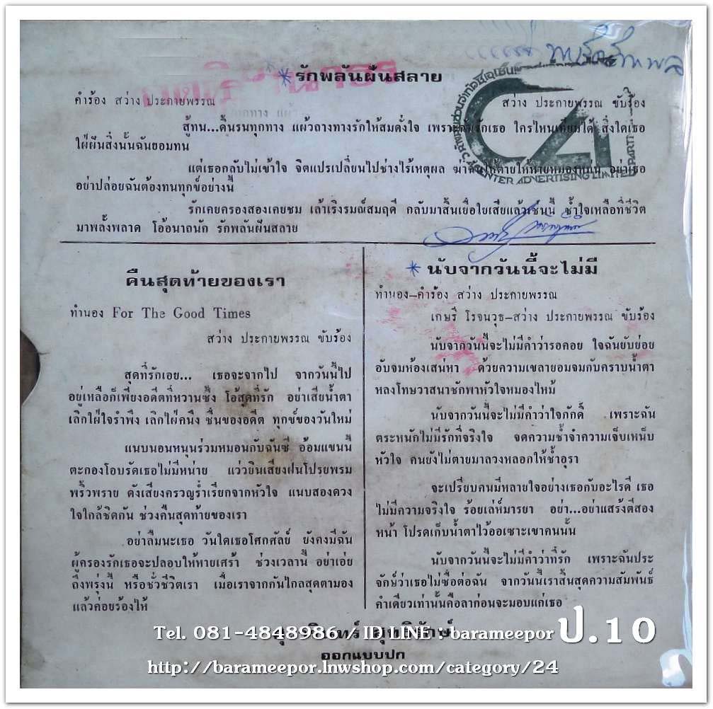 สว่าง ประกายพรรณ ชุด รักพลันฝันสลาย เพลง คืนสุดท้ายของเรา + เกษรี โรจนวุธ นับจากวันนี้จะไม่มี