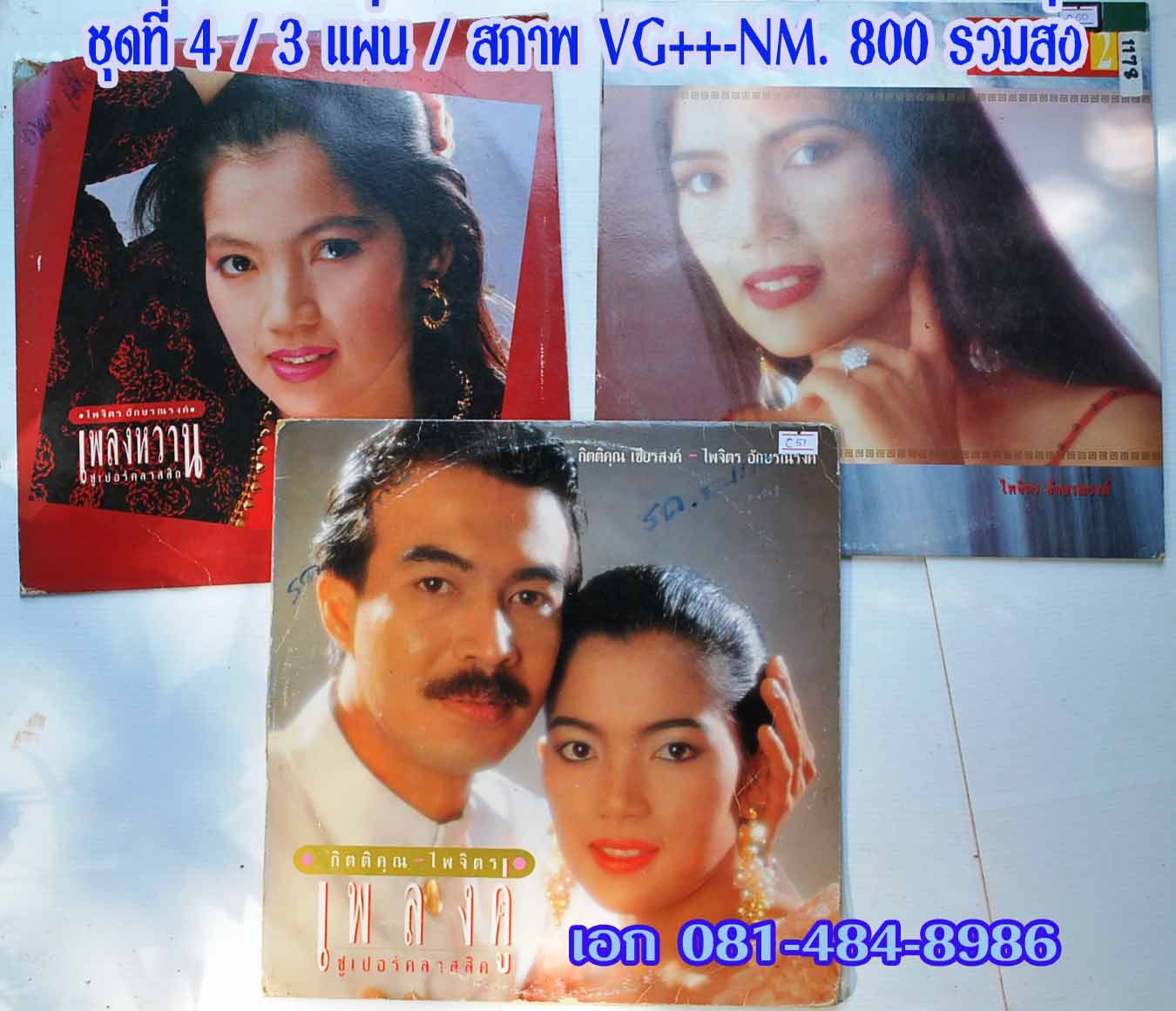 แผ่นเสียง เพลงไทย เช็ทละ 3 แผ่น ชุดที่ 4