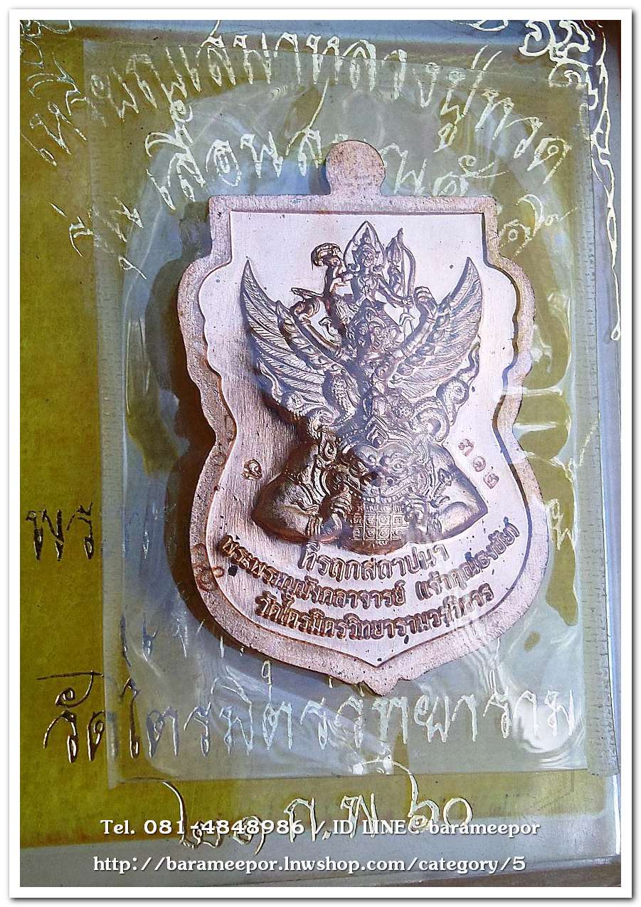 เหรียญเสมาหลวงพ่อทวดเลื่อนสมณศักดิ์ เจ้าคุณธงชัยวัดไตรมิตร หลังนารายณ์ทรงครุฑประทับราหู เนื้อทองแดงขัดเงา