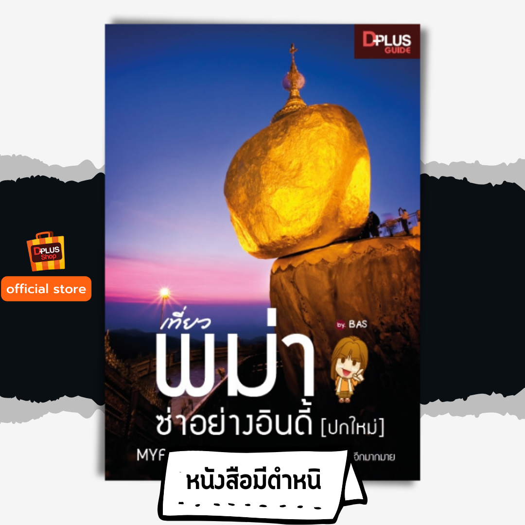 เที่ยวพม่า ซ่าอย่างอินดี้ (ปกใหม่)