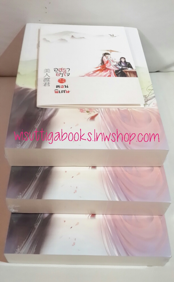 อสุรากับยาใจ (3เล่มจบ+ เล่มพิเศษ) ***มือหนึ่ง ในซีล โดย เยว่เซี่ยจิงหู