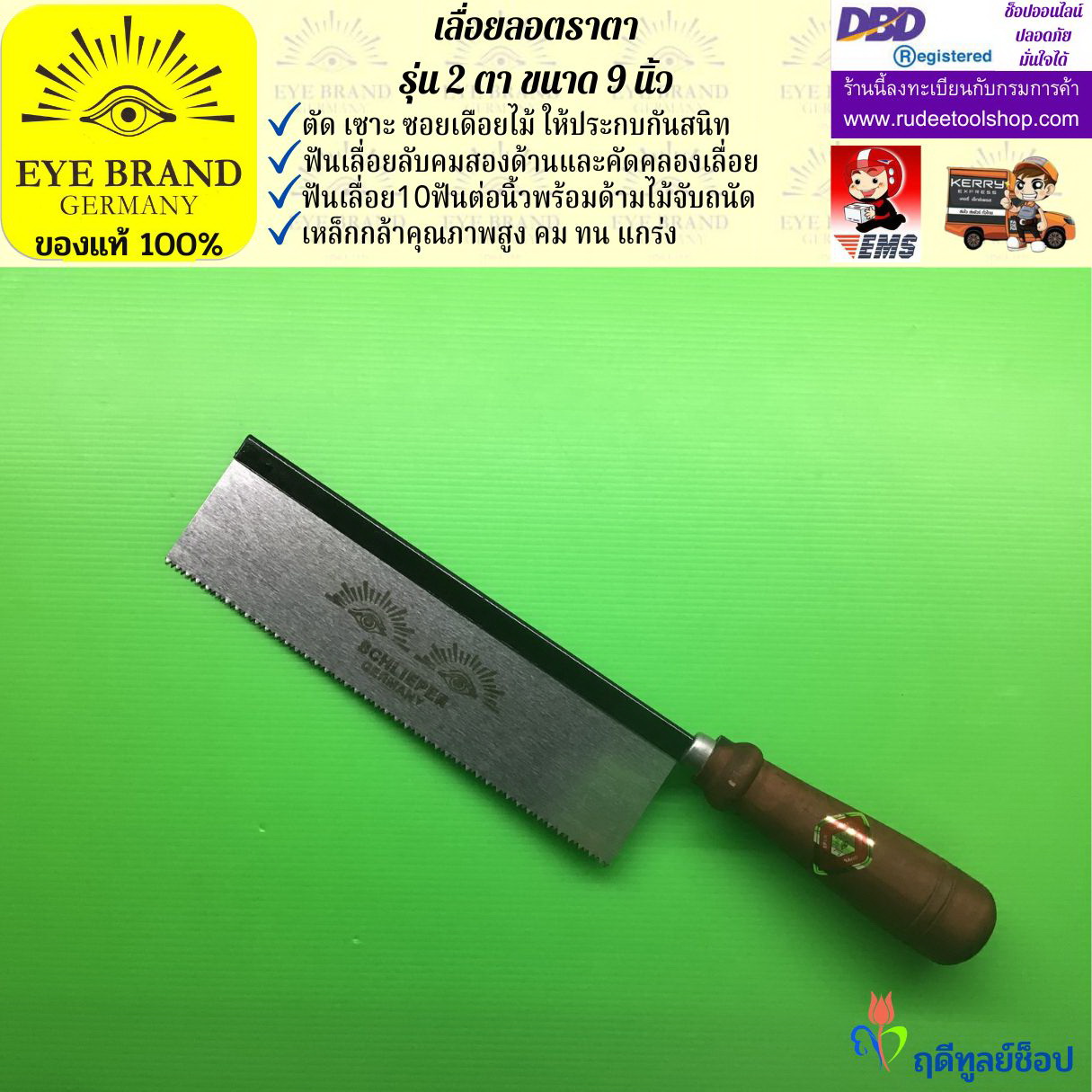 เลื่อยแบบมีด,เลื่อยลอตราตา รุ่น 2 ตา ขนาด 9 นิ้ว EYE BRAND