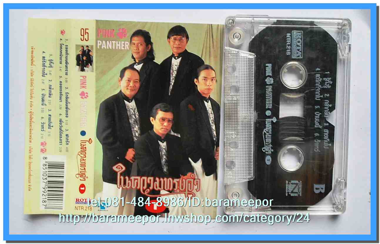 เทปเพลงไทย ONPA/EMI. สภาพดี