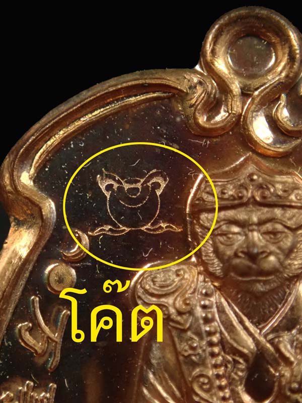 เหรียญไต้เสี่่ยฮุกโจ๊ว (เห้งเจีย) ปางสำเร็จ วัดสามจีนปี 2554 เนื้อทองแดง ยิงโค๊ตเลเซอร์