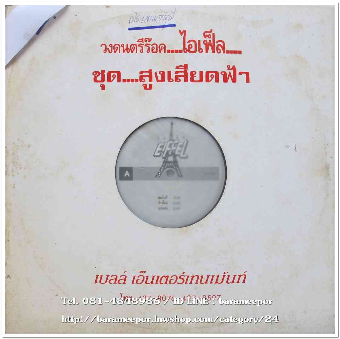 วงไอเฟ็ล ชุด สูงเสียดฟ้า