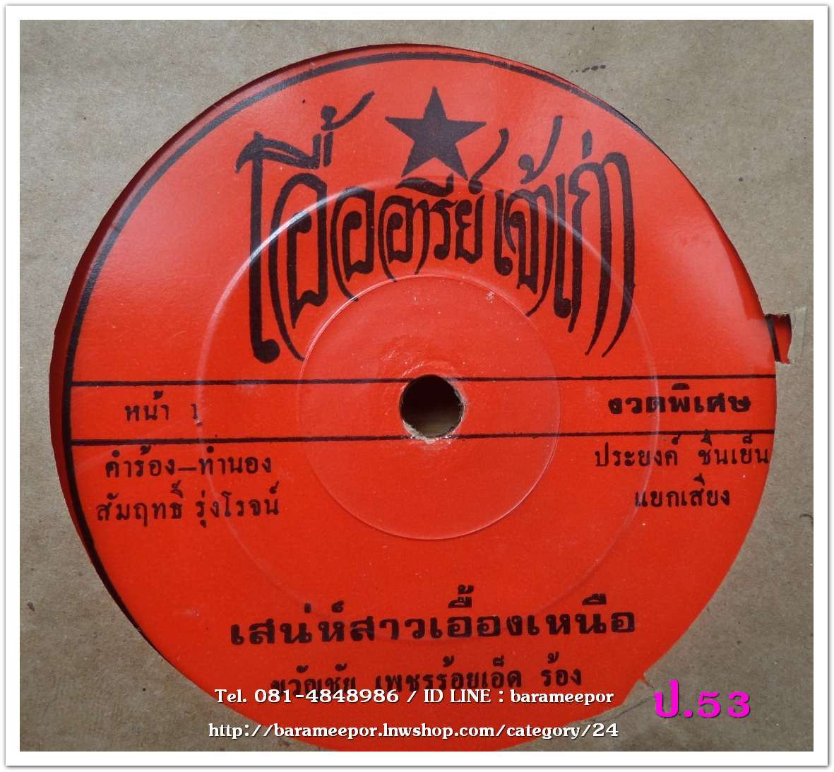 ขวัญชัย เพชรร้อยเอ็ด เสน่ห์สาวเอื้องเหนือ + เตือนใจ บุญพระรักษา เงิน 8 บาท