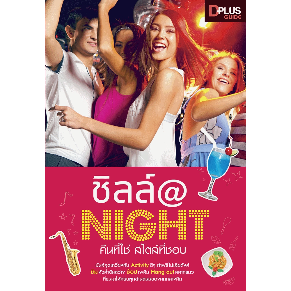 Chill @ Night คืนที่ใช่ สไตล์ที่ชอบ