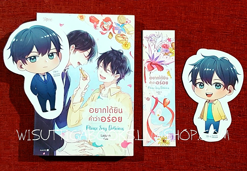 อยากได้ยินคำว่าอร่­อย Please Say Deli­cious **ที่คั่น+จิบิครบ**โดย Lady-n เขียน
