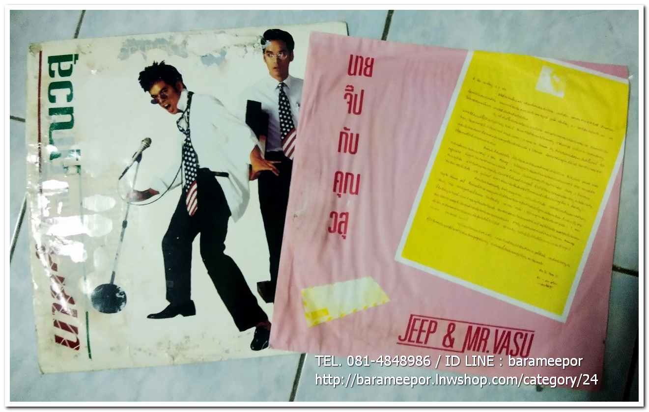 วสุ แสงสิงแก้ว ชุด นายจิ๊ปกับคุณวสุ