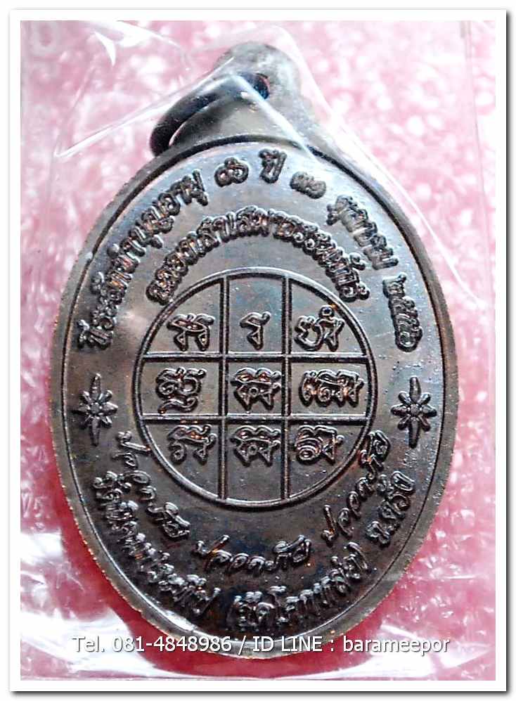 เหรียญพระครูอดุยคุณาธาร(หลวงพ่อหวน) วัดนิคมประทีป ตรัง รุ่นทำบุญอายุวัฒนมงคล ๘๖ ปี เนื้อนวะโลหะ..1