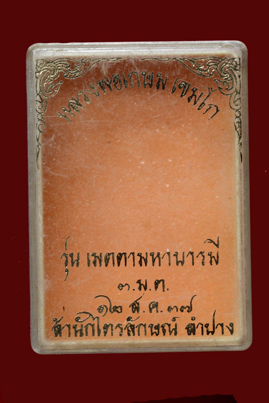 พระผงรูปเหมือนหลวงพ่อเกษม รุ่นเมตตามหาบารมี พ.ศ.2537