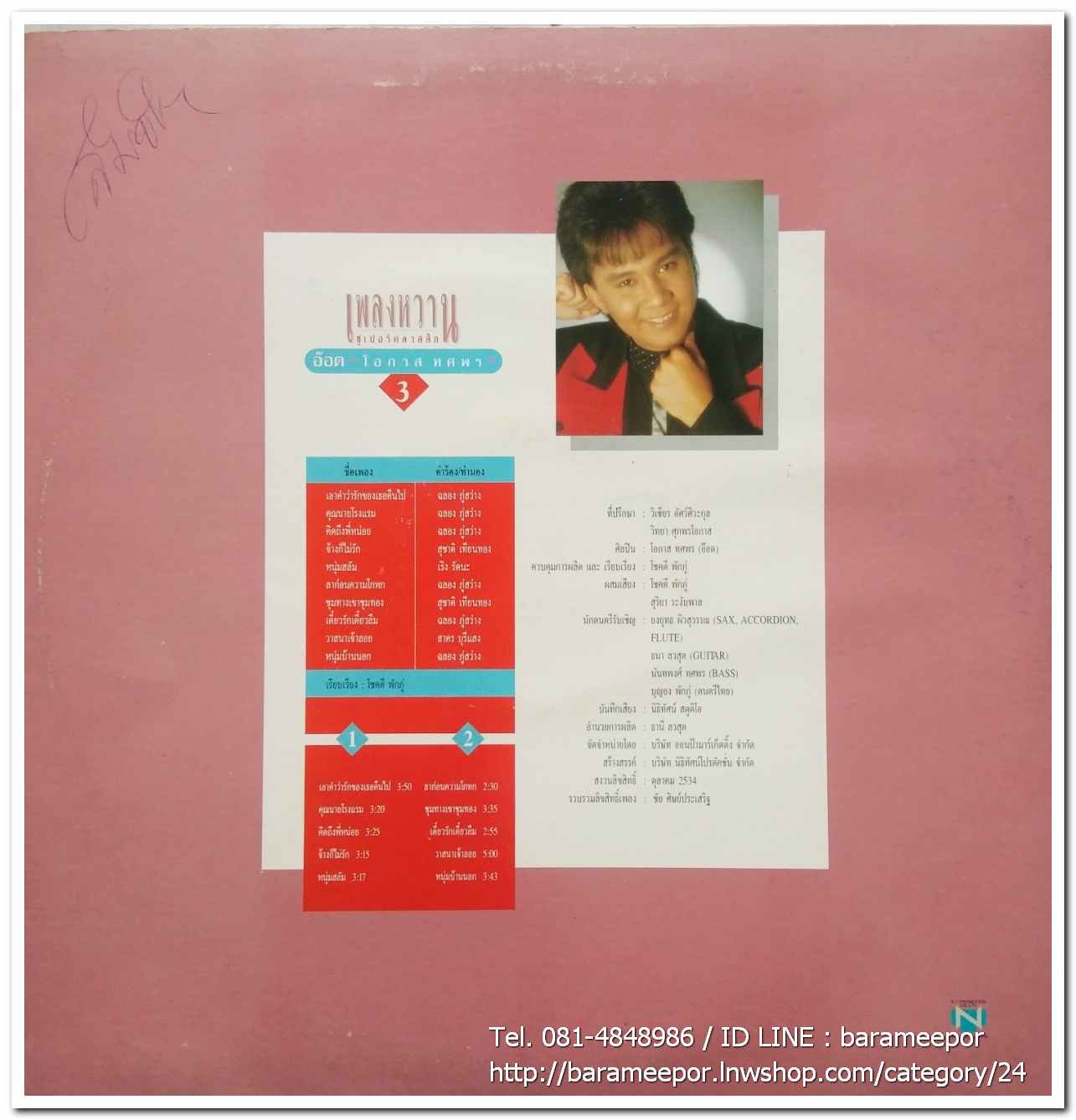 อ๊อด โอภาส ทศพร ชุด เพลงหวานซูปเปอร์คลาสสิค 3..2