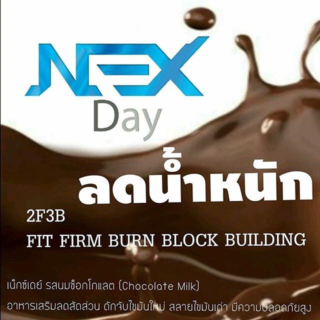 NEX DAY เน็กซ์เดย์ ลดน้ำหนัก "ไม่หิว ไม่เหี่ยว" รสใหม่ Chocolate Milk